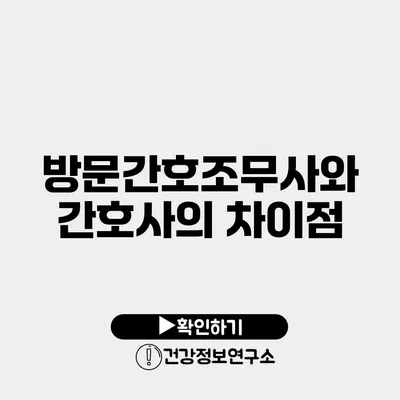 방문간호조무사와 간호사의 차이점