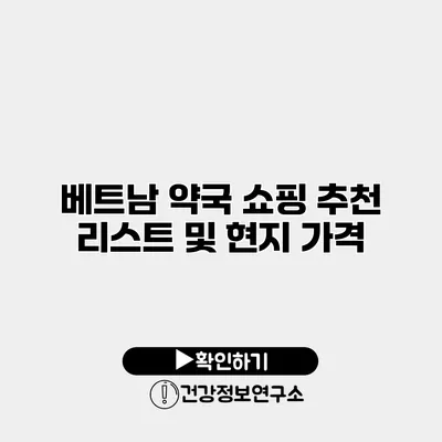 베트남 약국 쇼핑 추천 리스트 및 현지 가격