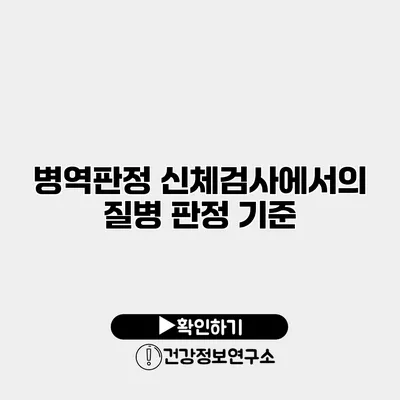 병역판정 신체검사에서의 질병 판정 기준