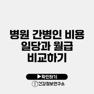 병원 간병인 비용 일당과 월급 비교하기