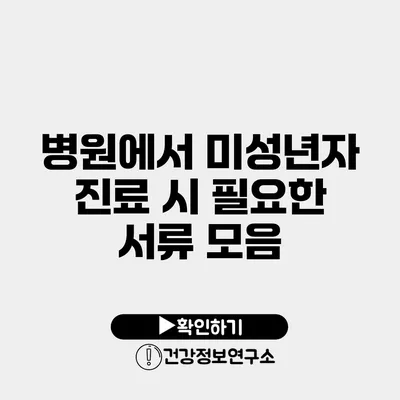 병원에서 미성년자 진료 시 필요한 서류 모음