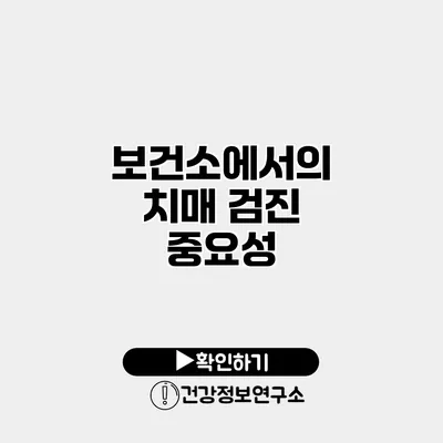보건소에서의 치매 검진 중요성