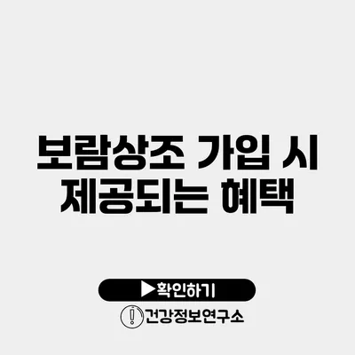 보람상조 가입 시 제공되는 혜택