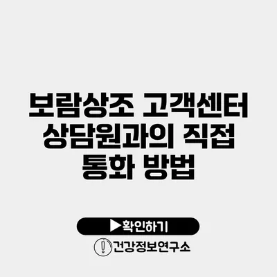 보람상조 고객센터 상담원과의 직접 통화 방법