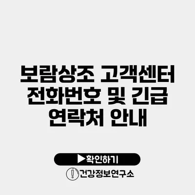 보람상조 고객센터 전화번호 및 긴급 연락처 안내