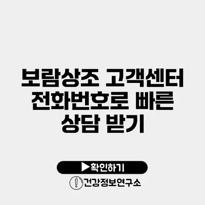 보람상조 고객센터 전화번호로 빠른 상담 받기