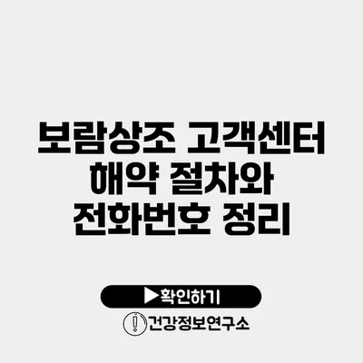 보람상조 고객센터 해약 절차와 전화번호 정리