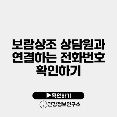 보람상조 상담원과 연결하는 전화번호 확인하기