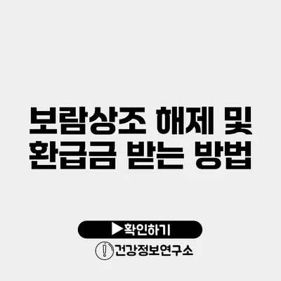 보람상조 해제 및 환급금 받는 방법