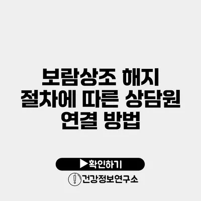 보람상조 해지 절차에 따른 상담원 연결 방법