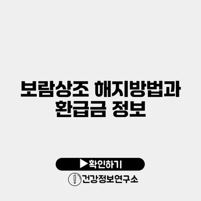 보람상조 해지방법과 환급금 정보