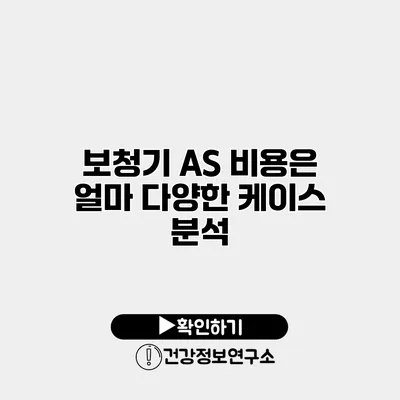 보청기 A/S 비용은 얼마? 다양한 케이스 분석