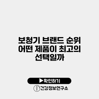 보청기 브랜드 순위 어떤 제품이 최고의 선택일까?