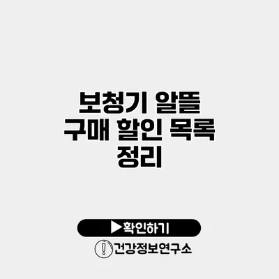 보청기 알뜰 구매 할인 목록 정리