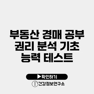 부동산 경매 공부 권리 분석 기초 능력 테스트