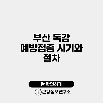 부산 독감 예방접종 시기와 절차