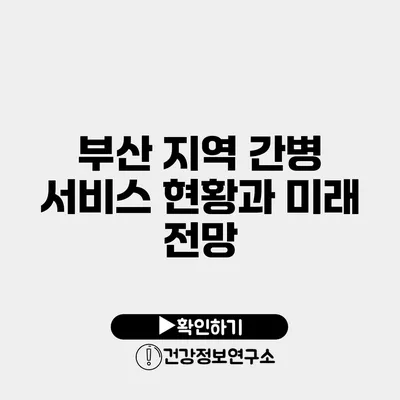 부산 지역 간병 서비스 현황과 미래 전망