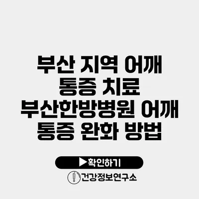 부산 지역 어깨 통증 치료 부산한방병원 어깨 통증 완화 방법