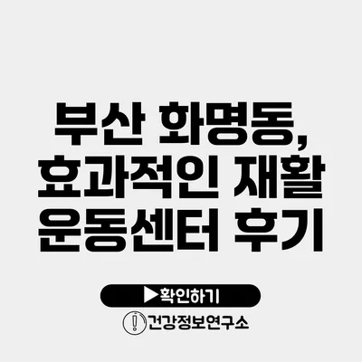 부산 화명동, 효과적인 재활 운동센터 후기
