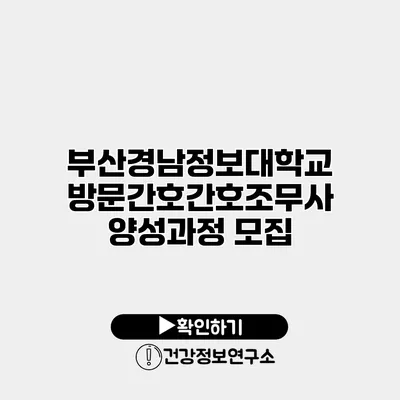 부산경남정보대학교 방문간호간호조무사 양성과정 모집