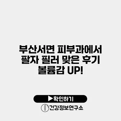 부산서면 피부과에서 팔자 필러 맞은 후기 볼륨감 UP!