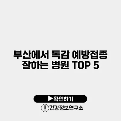 부산에서 독감 예방접종 잘하는 병원 TOP 5