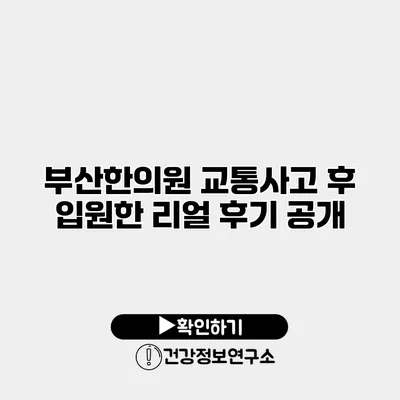 부산한의원 교통사고 후 입원한 리얼 후기 공개