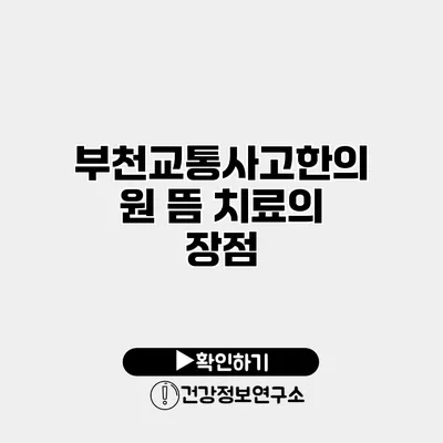 부천교통사고한의원 뜸 치료의 장점