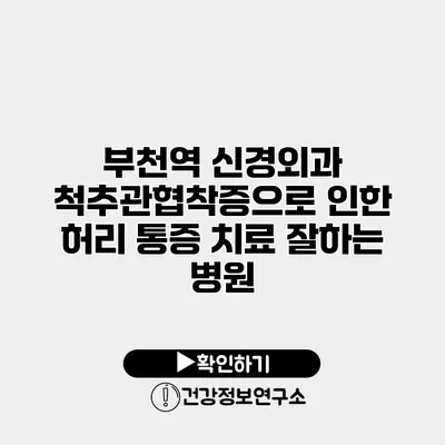 부천역 신경외과 척추관협착증으로 인한 허리 통증 치료 잘하는 병원