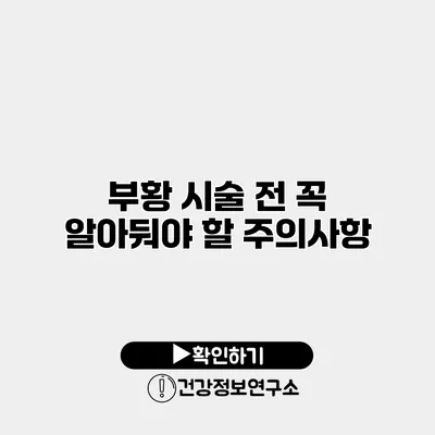 부황 시술 전 꼭 알아둬야 할 주의사항