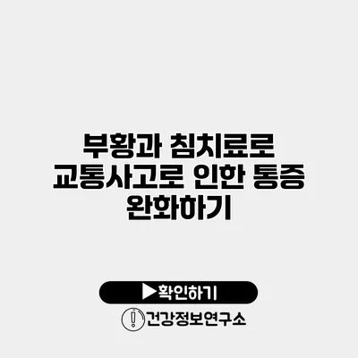 부황과 침치료로 교통사고로 인한 통증 완화하기
