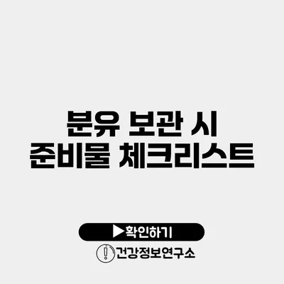 분유 보관 시 준비물 체크리스트