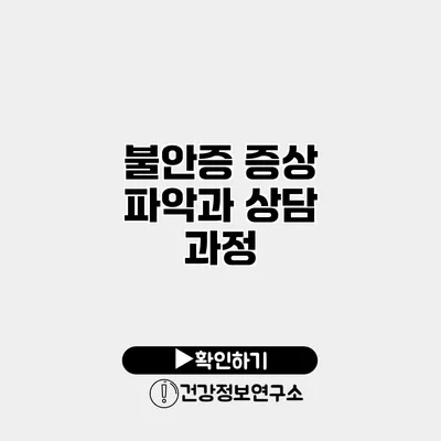 불안증 증상 파악과 상담 과정