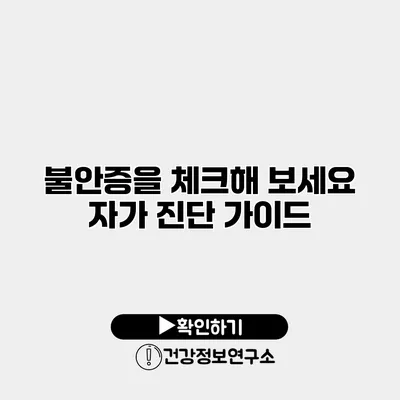 불안증을 체크해 보세요 자가 진단 가이드