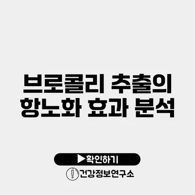 브로콜리 추출의 항노화 효과 분석