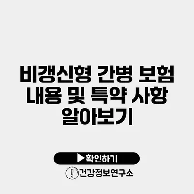 비갱신형 간병 보험 내용 및 특약 사항 알아보기