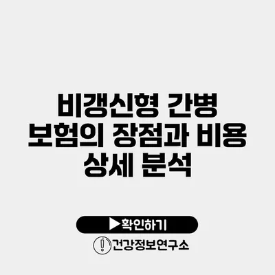 비갱신형 간병 보험의 장점과 비용 상세 분석