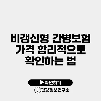 비갱신형 간병보험 가격 합리적으로 확인하는 법