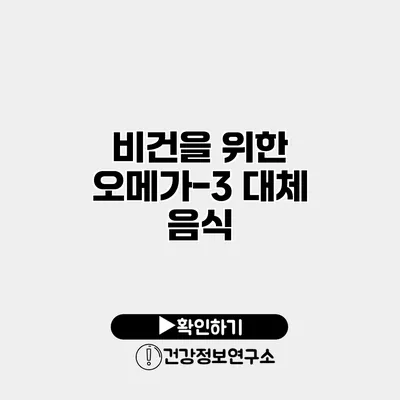 비건을 위한 오메가-3 대체 음식