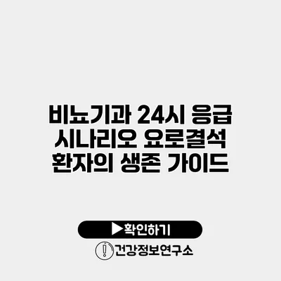 비뇨기과 24시 응급 시나리오 요로결석 환자의 생존 가이드