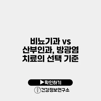 비뇨기과 vs 산부인과, 방광염 치료의 선택 기준