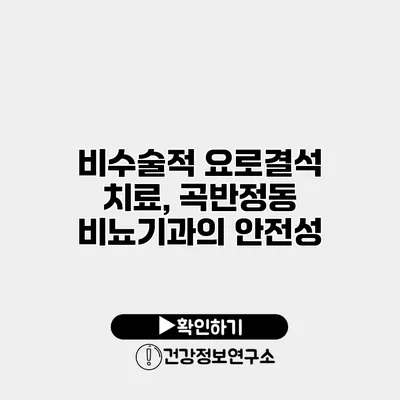 비수술적 요로결석 치료, 곡반정동 비뇨기과의 안전성