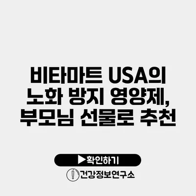 비타마트 USA의 노화 방지 영양제, 부모님 선물로 추천