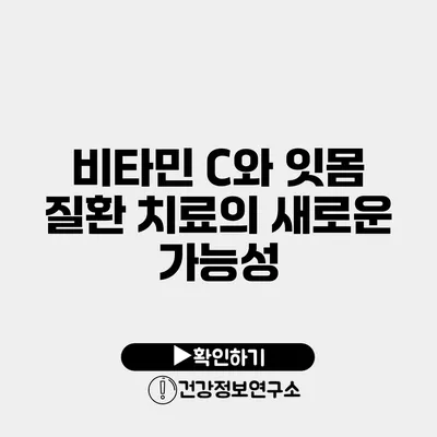 비타민 C와 잇몸 질환 치료의 새로운 가능성