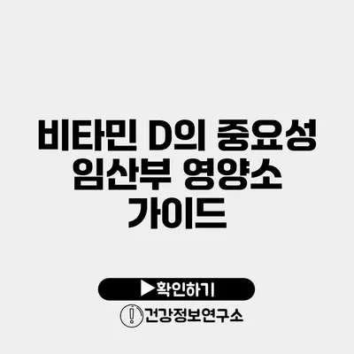 비타민 D의 중요성 임산부 영양소 가이드