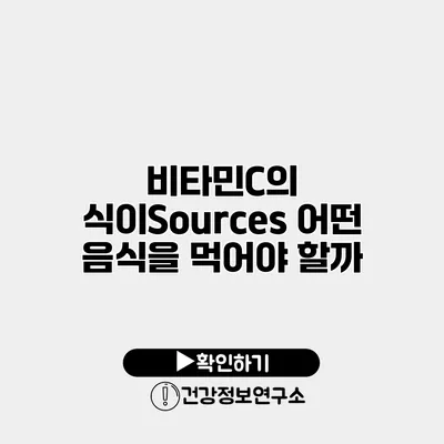 비타민C의 식이Sources 어떤 음식을 먹어야 할까?