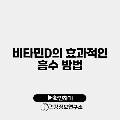 비타민D의 효과적인 흡수 방법