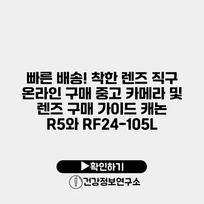빠른 배송! 착한 렌즈 직구 온라인 구매 중고 카메라 및 렌즈 구매 가이드 캐논 R5와 RF24-105L