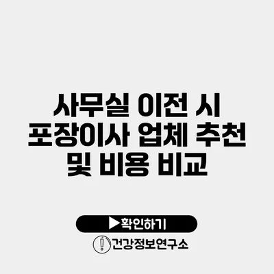 사무실 이전 시 포장이사 업체 추천 및 비용 비교