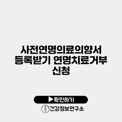사전연명의료의향서 등록받기 연명치료거부 신청